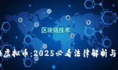 虚拟币换虚拟币：2025必看