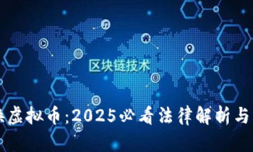 虚拟币换虚拟币：2025必看法律解析与风险提示