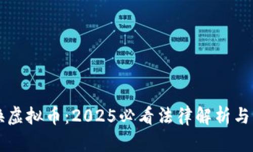 虚拟币换虚拟币：2025必看法律解析与风险提示
