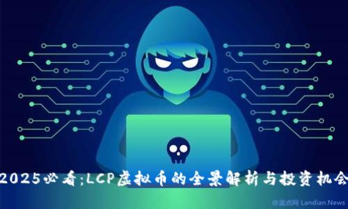 2025必看：LCP虚拟币的全景解析与投资机会