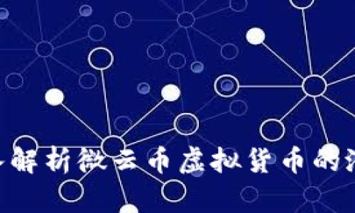 2025必看：深入解析微云币虚拟货币的潜力与投资机会