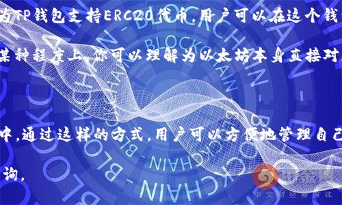 以太坊提现到TP钱包是否属于ERC标准，首先需要了解以太坊及其代币的基本概念。

### 什么是以太坊及ERC标准？

以太坊是一种开源的区块链平台，可以实现智能合约和去中心化应用（dApps）。在以太坊的生态系统中，有一类被称为ERC（Ethereum Request for Comments）的标准，用于定义在以太坊网络上创建和发放代币的规则。

最常见的ERC标准是ERC20和ERC721：

- **ERC20**：这是一种最基本的代币标准，适用于可替代的代币。例如，大多数以太坊上的代币，像是USDT（Tether）和LINK（Chainlink）都是遵循ERC20标准的。
  
- **ERC721**：这种标准用于不可替代的代币（NFT），每个代币都是独一无二的。例如，许多艺术品和收藏品的NFT都是基于ERC721标准发行的。

### TP钱包是什么？

TP钱包（TokenPocket）是一个多链钱包，旨在为用户提供安全、便捷的小额加密货币管理服务。TP钱包支持多个区块链，包括以太坊、EOS、Tron等，因此可以用来存储和管理各种类型的数字资产。

### 以太坊提现到TP钱包的过程

提现以太坊（ETH）到TP钱包的过程一般包括以下几个步骤：

1. **获取TP钱包地址**：首先，你需要在TP钱包中找到你的以太坊（ERC20）钱包地址。每个用户的地址都是唯一的，确保此地址在进行转账时不要出错。

2. **登录到交易所**：你需要登录到你所使用的交易所，通过交易所的提现功能，将以太坊提现到你的TP钱包地址。

3. **确认转账**：在你填写了提现金额和地址，确认无误后，一般还需要进行双重认证（例如短信或邮箱确认），确保安全性。然后提交提现申请。

4. **等待确认**：一旦提交申请，你的以太坊会经过区块链的验证和确认，通常这个过程会在几分钟到几小时内完成。

### 以太坊是否属于ERC？

当你将以太坊（ETH）转到TP钱包时，它实际上是以ERC20标准的形式存在于TP钱包中。这是因为TP钱包支持ERC20代币，用户可以在这个钱包中接收和持有以太坊以及各种遵循ERC标准的代币。

同时，需要注意的是，以太坊是原生资产，而ERC20代币是以太坊区块链上创建的代币，所以在某种程度上，你可以理解为以太坊本身直接对应于以太坊网络，而不是按照ERC标准创建的代币。

### 总结

因此，提现以太坊到TP钱包，是将原生以太坊资产存储在TP钱包这个支持ERC标准的多链钱包中。通过这样的方式，用户可以方便地管理自己的以太坊和其他基于ERC20标准的代币。但是要注意，确保地址的正确性，以免造成资金损失。

如果你还有其他相关问题，例如关于其他数字资产的提现或者TP钱包的使用技巧，可以继续咨询。