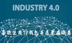 TP钱包（Trust Port Wallet）是