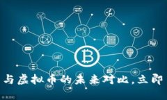 2025必看：法币与虚拟币的