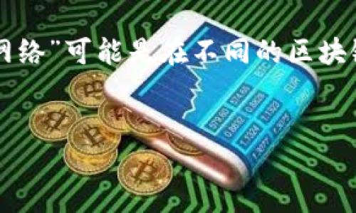 为了帮助您了解如何在TP钱包中添加主网络，我将提供详细的指导和步骤。然而，您提到的“主网络”可能是在不同的区块链中如以太坊、波卡等。请您明确是哪个具体网络。接下来我将以以太坊主网络为例来进行说明。


2025必看！TP钱包添加以太坊主网络的详尽指南