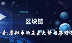 2025必看：虚拟币的未来走
