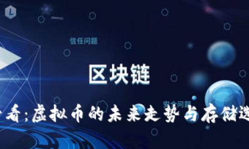 2025必看：虚拟币的未来走势与存储选项解析