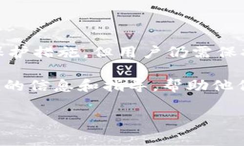 TP钱包是一个备受欢迎的数字资产管理工具，因其便捷性和多功能性而受到用户的青睐。在使用TP钱包进行互转时，许多用户关心的问题包括：需要支付手续费吗？以及它的安全性如何？本文将深入探讨这些关键问题，帮助用户更好地理解TP钱包的使用。

一、TP钱包的基本概述

TP钱包是一款多功能的去中心化数字资产钱包，允许用户安全地存储、交易和管理各种数字货币。它支持多种主流加密货币，如比特币、以太坊等，且界面直观，适合新手和资深用户使用。此外，TP钱包常常与去中心化金融（DeFi）平台接口，用户可以通过钱包直接参与DeFi项目，如流动性挖矿、借贷等。

二、TP钱包的互转手续费

首先，让我们来回答一个用户普遍关心的问题：TP钱包进行互转是否需要手续费？

在TP钱包进行转账时，用户通常需要支付网络手续费（Gas Fee）。需要注意的是，这笔费用是支付给区块链网络的矿工，而不是TP钱包本身收取的。手续费的多少通常取决于区块链网络的拥堵程度。例如，在以太坊网络繁忙时，手续费可能较高，而在网络较为空闲时，手续费则会下降。

此外，TP钱包可能会对某些特定功能或服务（如跨链转账）收取一定的服务费用。因此，用户在进行转账前，建议提前查询相关费用，确保了解所有可能的费用项。此外，用户在互转资产时，应仔细核对对方地址，避免因操作失误而导致资金的丢失。

三、TP钱包的安全性分析

除了费用，另一重点问题是TP钱包的安全性。关于这一点，我们从以下几个方面来分析：

h41. 私钥安全/h4

TP钱包为用户提供了私钥管理功能。私钥是用于访问和控制区块链资产的关键。如果私钥被他人掌握，可能会导致资产被盗。因此，用户需要对私钥保持高度警惕，选择将其妥善保管。TP钱包通常支持助记词和指纹识别等功能，增强安全性。

h42. 二次验证/h4

TP钱包还提供了二次验证功能，用户在执行重要操作时需要进行身份确认，此举有效增加了账户的安全性。若有任何不明的设备尝试访问用户账户，系统会发出警告。

h43. 定期更新/h4

另外，TP钱包从安全的角度，定期进行系统更新和漏洞修补，确保用户资产安全。用户在使用时，需保持钱包应用为最新版本，以防止安全隐患。

h44. 社区反馈/h4

用户在选择钱包时，也可以参考社区的反馈和评价。TP钱包在用户社区中拥有良好的声誉，且其开发团队积极响应用户的安全反馈，构建更加完善的防护机制。

四、实践使用中的安全提示

在实际使用TP钱包的过程中，用户还应遵循一些安全提示：

ul
    listrong避免公共网络：/strong在进行资资产转账时，尽量避免在公共Wi-Fi网络下操作，因为公共网络容易遭到黑客攻击。/li
    listrong定期备份：/strong定期对私钥和助记词进行备份，以防因设备损坏而造成资产丢失。/li
    listrong警惕钓鱼链接：/strong需提高警惕，避免点击不明链接，以防落入钓鱼网站。/li
/ul

五、总结

综上所述，TP钱包在进行互转时确实会涉及到一些费用，主要是网络手续费，而非服务费。此外，TP钱包在安全性方面表现优异，具备多重保护措施，但用户仍需保持警觉，定期进行安全管理和审查。

在选择使用数字钱包的过程中，了解相关费用和安全措施是每位用户的责任。希望通过本文的分析，能为用户在使用TP钱包时提供有价值的信息和指导，帮助他们更好地管理自己的数字资产，安全无忧地享受加密货币带来的便利和乐趣。

TP钱包互转手续费及安全性解析：2025必看指南