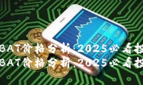 虚拟币BAT价格分析：2025必看投资机会
虚拟币BAT价格分析：2025必看投资机会