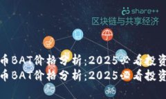 虚拟币BAT价格分析：2025必