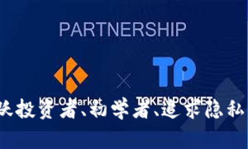 título2025必看：TP钱包适合哪些人使用？立即了解！/título
TP钱包, 数字货币, 区块链, 加密资产/guanjianci

什么是TP钱包？
TP钱包，即“Trust Wallet”，是一款支持多种数字货币的钱包应用，它旨在为用户提供安全、便捷的资产管理服务。近年来，随着区块链技术和数字货币的迅速发展，越来越多的人开始注意到这种新兴的资产管理方式。TP钱包凭借其强大的功能和易用性，迅速赢得了用户的青睐。

TP钱包的主要功能
TP钱包提供多种功能，满足用户的不同需求。例如，它支持多种主流和小众数字货币的存储和管理，用户可以轻松地在不同资产之间进行转换。此外，TP钱包还有一个用户友好的界面，使得资产管理变得更加直观。

谁更适合使用TP钱包？
虽然TP钱包功能强大，但并非适合每一个人。以下是一些更加适合使用TP钱包的用户群体：

1. 数字货币投资者
如果你是一名活跃的数字货币投资者，TP钱包无疑是一个很好的选择。首先，TP钱包支持众多不同种类的数字货币，对于希望多元化投资组合的投资者来说，它提供了便利的资产管理选项。此外，TP钱包的安全性较高，能够有效防止资产被盗或丢失，因此，用户能够更加放心地进行交易。

2. 初学者
对于那些刚刚接触数字货币的初学者，TP钱包的易用性无疑是一个加分项。许多人在使用数字货币钱包时，往往会因为复杂的操作流程而感到困惑。然而，TP钱包的界面友好，提供清晰的引导和帮助，大大降低了初学者的学习门槛，使他们能够更快熟悉如何管理和交易数字资产。

3. 追求隐私的用户
在当前这个数字化的时代，隐私保护变得尤为重要。相比于传统交易所，TP钱包允许用户控制自己的私钥，这意味着用户的资产不再存储在第三方平台上，从而降低了被盗或泄露的风险。因此，追求隐私和安全的用户会更倾向于选择TP钱包。

4. 移动交易用户
如果你经常需要在移动端进行数字货币交易，TP钱包可以说是一个非常合适的选择。它不仅支持手机应用，还可以在多个操作系统中无缝运行，让用户能够随时随地进行交易。尤其是在现代社会中，速度和便捷性变得尤为重要，因此，TP钱包为这种需求提供了完美解决方案。

使用TP钱包的优势与劣势
尽管TP钱包的用户群体庞大且功能强大，但在选择使用前，了解其优势和劣势也是至关重要的。

优势
strong安全性高/strong：TP钱包通过多种加密措施来保护用户的资产，与传统的集中交易所相比，资产安全性更高。
strong易于使用/strong：无论是初学者还是有经验的用户，都能够轻松上手，完成资产管理和交易。
strong多种数字资产支持/strong：TP钱包支持多种主流及小众数字货币，用户能够在一个平台上轻松管理不同的资产。

劣势
strong用户教育仍需完善/strong：尽管TP钱包操作简单，但仍然需要用户具备数字货币的基本知识，以减少潜在的操作错误。
strong相对缺乏客服支持/strong：与传统金融产品相比，数字货币钱包的客服支持可能不够及时，对于一些疑难问题可能无法得到迅速解决。

如何安全使用TP钱包？
为了最大程度地保障资产安全，用户在使用TP钱包时应当采取以下措施：
strong1. 注重密码安全/strong：选择一个强密码，并定期更新，避免使用公共网络进行操作。
strong2. 定期备份数据/strong：定期备份你的私钥和助记词，这样即便设备丢失或损坏，也能及时恢复钱包。
strong3. 了解市场风险/strong：数字货币市场波动性大，用户应当具备基本的风险意识，做出理智的投资决策。

总结
TP钱包凭借其多功能性和便捷性，成为了众多数字货币投资者和用户的首选。然而，选择使用TP钱包也需根据个人的实际情况进行评估。如果你是一名活跃投资者、初学者、追求隐私的用户或常在移动端交易的人，TP钱包将是一个不错的选择。希望通过本文的介绍，能够帮助你更好地理解TP钱包，并在未来的数字货币投资中取得成功！