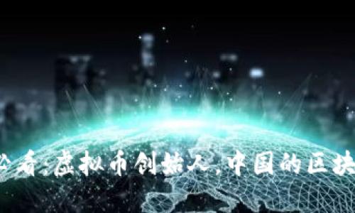 2025必看：虚拟币创始人，中国的区块链未来