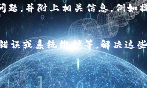 根据你所提到的“T P钱包的U转不出来”这一问题，下面我将提供一些可能的原因和解决方法。请注意，具体情况可能因钱包的版本、地区和其他因素有所不同，因此在操作之前，请务必确认相关信息。

### 常见原因及解决方案

#### 1. 网络问题
如果你发现无法将U币（USDT）转出，首先检查网络连接。网络不稳定可能导致交易请求未能成功发送。确保你的设备连接到稳定的网络，尝试重新连接或者更换网络后再次操作。

#### 2. 钱包版本问题
确保你的钱包应用程序为最新版本。开发者通常会修复一些已知的bug，以及更新安全性和功能。如果你的版本较旧，可能会导致某些功能无法正常使用。你可以去应用商店查看是否有更新，并进行更新。

#### 3. 转账限制
有些钱包为了保护用户资金的安全，会设定每天的转账限制。请查看你的钱包设置，确认是否已经超过了转账限额。如果是这一原因，你可能需要等到第二天重新尝试转账。

#### 4. 地址错误
在进行转账时，请确保你输入的接收地址是正确的。一个简单的拼写错误都可能导致转账失败。再次核实接收方地址，确认无误后再尝试转账操作。

#### 5. 系统维护或故障
有时候，钱包服务商会进行系统维护，这可能会导致短时间内无法进行转账。如果你在特定时间段内遇到此问题，可以查看钱包的官方网站或社交媒体，确认是否有维护通知。

### 附加建议

#### 保持资金安全
在转账之前，建议你进行一次全面的安全检查，确保防病毒软件和防火墙是否正常工作。此外，确认你的私钥和助记词是否安全保存，以防止任何潜在的安全威胁。

#### 寻求客户支持
如果你尝试了上述所有方法，依然无法解决问题，建议你联系钱包的客服支持团队。在联系时，请详细描述你的问题，并附上相关信息，例如操作时间、转账金额等，以便他们更快地为你提供帮助。

### 总结
根据以上内容，无法将T P钱包中的U转出可能是由于多种原因造成的。从网络问题到钱包版本、转账限制、地址错误或系统维护等，解决这些问题需要逐一排查和验证。确保你始终保持警惕，确保转账资金的安全。如果问题依然存在，请及时向客服求助。

希望这些信息能帮助到你！如果有任何其他问题，欢迎随时询问。