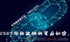 chiaoti2025必看：USDT价格波