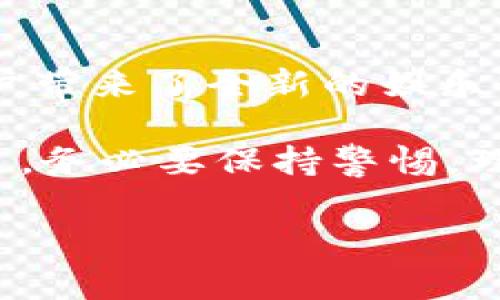 t p钱包博饼一般是指通过某种在线或移动钱包应用（如TP钱包）进行的一种特定的娱乐或赌博活动，通常与博饼（或称“博饼游戏”）的玩法相结合。博饼是一种传统的游戏，尤其在某些华人社群中非常流行，通常在节庆或聚会时进行。

以下是对t p钱包博饼的具体介绍：

### 什么是博饼？

博饼的起源与文化背景

博饼的游戏起源于中国，其历史可以追溯到数百年前。这种游戏通常在中秋节等节庆时进行，参与者通过掷骰子、抽签等方式进行竞猜和比赛。博饼不仅是一种游戏，也承载了团圆、求好运等文化意义。

博饼游戏的规则

博饼的玩法通常包括数种不同的玩法和规则，但核心的目标是通过掷骰子获得尽可能高的分数。游戏通常由参与者在一个特定的时间内进行，掷骰子的结果会决定每个玩家的得分和中奖情况。赢得博饼的参与者往往会得到奖励，这些奖励可以是实物、现金或者其他形式的奖品。

### t p钱包是什么？

TP钱包的功能与特点

TP钱包，是一种基于区块链技术的数字钱包，用户可以通过它来储存、管理和交易各种数字货币。TP钱包通常提供多种功能，包括查看余额、交易记录、发送和接收数字货币、参与去中心化金融等。

为什么选择TP钱包进行博饼游戏？

随着区块链技术的迅猛发展，许多传统的游戏活动也开始逐步融入数字货币的元素。使用TP钱包进行博饼游戏，则可以带来更高的便利性与透明度。首先，通过数字货币进行投注，可以降低传统游戏中现金交易可能带来的风险。其次，TP钱包在安全性和隐私保护方面的优势，使得用户在进行博饼游戏时能够更加放心。

### t p钱包博饼的玩法与体验

如何进入t p钱包博饼游戏？

避免因新手指导而感到困惑，t p钱包的博饼玩法通常会有详细的指引。用户需要首先下载TP钱包并注册一个账户，然后通过TP钱包进入相应的游戏平台。在这里，用户可以选择参与博饼游戏，并进行相关的充值与投注。

博饼游戏的社区与社交元素

博饼游戏不仅仅是一种单纯的赌博活动，它往往还涉及社交互动。在进行t p钱包博饼游戏时，玩家可以与亲朋好友共同参与，这种互动增强了游戏的乐趣。此外，很多线上博饼平台会设有聊天系统，玩家可以在游戏中与他人交流，分享经验与策略。

游戏中可能遇到的问题与解决方案

尽管t p钱包博饼的体验非常令人兴奋，但在参与过程中，用户可能会遇到一些问题。例如，技术故障或交易延迟等情况。为了应对这些问题，玩家可以提前了解常见问题的解决方案，或者在游戏中及时与客服人员进行沟通，以获取及时的帮助。

### t p钱包博饼的安全性与合规性

保障用户的资金安全

在进行任何形式的赌博或游戏活动时，资金的安全性是用户最为关心的问题。TP钱包作为一个知名的数字钱包，在安全性方面采取了多种措施。例如，使用冷存储技术存储绝大部分的数字货币，确保黑客无法轻易获取用户的资产。

法规与合规性的重要性

此外，参与博饼游戏的用户也应注意各地法律法规的合规性。在某些地区，赌博活动可能受到严格限制或禁止，因此在参与任何形式的博饼游戏之前，了解当地法规是非常重要的。确保自身的行为合法不仅可以避免法律风险，同时也能带来更好的游戏体验。

### 结尾部分

总结与展望

总的来说，t p钱包博饼作为一种新兴的数字货币游戏，在传统博饼的基础上融入了现代科技。这不仅符合当今社会对数字资产管理的需求，也为用户带来了全新的娱乐体验。随着这一趋势的发展，我们可以期待未来会有更多创新的玩法出现，为玩家带来更多的乐趣与挑战。

在参与博饼游戏时，本着娱乐为主，理性投注的原则，是享受游戏乐趣的最佳方式。在众多游戏形式中，t p钱包博饼无疑是一个值得尝试的选择。不过，务必要保持警惕，理性消费，以确保良好的游戏体验。

希望通过以上的介绍，您能更全面地了解t p钱包博饼的相关内容，体验到其中的乐趣与魅力！