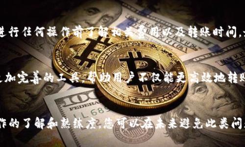 如何快速找回TP钱包转错链的资金？2025必看指南

TP钱包, 转错链, 找回资金, 加密货币/guanjianci

引言
在数字货币迅速发展的今天，越来越多的人开始使用加密钱包进行资产管理。然而，由于缺乏经验或对钱包操作的不熟悉，许多用户在进行转账时可能会不小心将资金发送至了错误的链上。一旦发生这种情况，许多人会感到困惑和焦虑，不知道该如何应对。本文将提供一些实用的建议，帮助您在遇到TP钱包转错链的情况下找回资金。特别是在2025年，随着区块链技术的不断演进，了解这一过程变得愈加重要。

一、了解转账错链的原理
首先，为了更好地理解如何找回资金，我们需要了解转账错链的原理。当您在TP钱包中进行转账时，您需要指定资金的链。例如，以太坊（Ethereum）链、BNB链或其他公链。如果您选择了错误的链，那么交易就会被发送到一个不兼容的网络。这是因为不同的区块链之间无法直接转移资产，而是需要通过某些桥接或兑换机制进行转换。

二、确认转账记录
如果您发现资金转错了链，第一步是确认您的转账记录。在TP钱包中，您可以查看您的交易历史，这将提供必要的信息，帮助您确认您发送了多少资金，发送到了哪个地址，以及实际使用的是哪条链。通过这些信息，您可以初步判断 funds 是否可以找回。

三、联系TP钱包客服
当您确认转账记录后，下一步是联系TP钱包的官方客服。许多加密钱包在用户遇到问题时会提供支持服务。在与客服沟通时，您需要提供尽可能多的细节，包括您的钱包地址、转账的金额、链和时间等信息。虽然客服不能保证能找回您的资金，但他们可能有一些解决方案或建议，帮助您进行后续操作。

四、尝试使用异链恢复工具
在某些情况下，如果您的资金被转移到一个错误的链上，您可能可以使用一些第三方工具来尝试恢复这些资产。这些工具通常被称为“异链恢复工具”，它们旨在帮助用户转移资产到正确的链上。然而，使用这些工具时请务必小心，因为它们可能会带来安全风险。一定要选择信誉良好的工具，确保您的私钥和其他敏感信息不会被泄露。

五、如何预防转账错误
而预防总是比事后补救更为重要，因此在进行转账之前，有几个步骤可以帮助您避免犯这种错误。首先，确保您了解自己要发送至的链，并在转账时仔细检查链的选择。其次，确保您在进行任何操作前了解相关费用以及转账时间。最后，建议您在首次向一个新的地址进行转账时，先发送少量资金进行验证，确保一切顺利后再进行大额转账。

六、技术背景与未来展望
随着区块链技术的不断发展，我们有理由相信未来会有更多的解决方案被提出，以更好地支持跨链资产转移。在2025年，随着去中心化金融（DeFi）和跨链协议的发展，我们可能看到更加完善的工具，帮助用户不仅能更高效地转账，还能确保安全性和便捷性。希望随着技术的进步，转错链的问题会得到更好地解决，从而减少用户的困扰。

结语
总结来说，TP钱包转错链虽然是一种常见的错误，但仍可通过一系列步骤进行资金找回。然而，更重要的是，在进行加密货币转账时保持谨慎，并尽量采取预防措施。通过增强对钱包操作的了解和熟练度，您可以在未来避免此类问题。希望本文提供的信息能对您有所帮助，让您在加密广阔的海洋中航行更为顺畅!