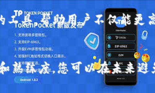 如何快速找回TP钱包转错链的资金？2025必看指南

TP钱包, 转错链, 找回资金, 加密货币/guanjianci

引言
在数字货币迅速发展的今天，越来越多的人开始使用加密钱包进行资产管理。然而，由于缺乏经验或对钱包操作的不熟悉，许多用户在进行转账时可能会不小心将资金发送至了错误的链上。一旦发生这种情况，许多人会感到困惑和焦虑，不知道该如何应对。本文将提供一些实用的建议，帮助您在遇到TP钱包转错链的情况下找回资金。特别是在2025年，随着区块链技术的不断演进，了解这一过程变得愈加重要。

一、了解转账错链的原理
首先，为了更好地理解如何找回资金，我们需要了解转账错链的原理。当您在TP钱包中进行转账时，您需要指定资金的链。例如，以太坊（Ethereum）链、BNB链或其他公链。如果您选择了错误的链，那么交易就会被发送到一个不兼容的网络。这是因为不同的区块链之间无法直接转移资产，而是需要通过某些桥接或兑换机制进行转换。

二、确认转账记录
如果您发现资金转错了链，第一步是确认您的转账记录。在TP钱包中，您可以查看您的交易历史，这将提供必要的信息，帮助您确认您发送了多少资金，发送到了哪个地址，以及实际使用的是哪条链。通过这些信息，您可以初步判断 funds 是否可以找回。

三、联系TP钱包客服
当您确认转账记录后，下一步是联系TP钱包的官方客服。许多加密钱包在用户遇到问题时会提供支持服务。在与客服沟通时，您需要提供尽可能多的细节，包括您的钱包地址、转账的金额、链和时间等信息。虽然客服不能保证能找回您的资金，但他们可能有一些解决方案或建议，帮助您进行后续操作。

四、尝试使用异链恢复工具
在某些情况下，如果您的资金被转移到一个错误的链上，您可能可以使用一些第三方工具来尝试恢复这些资产。这些工具通常被称为“异链恢复工具”，它们旨在帮助用户转移资产到正确的链上。然而，使用这些工具时请务必小心，因为它们可能会带来安全风险。一定要选择信誉良好的工具，确保您的私钥和其他敏感信息不会被泄露。

五、如何预防转账错误
而预防总是比事后补救更为重要，因此在进行转账之前，有几个步骤可以帮助您避免犯这种错误。首先，确保您了解自己要发送至的链，并在转账时仔细检查链的选择。其次，确保您在进行任何操作前了解相关费用以及转账时间。最后，建议您在首次向一个新的地址进行转账时，先发送少量资金进行验证，确保一切顺利后再进行大额转账。

六、技术背景与未来展望
随着区块链技术的不断发展，我们有理由相信未来会有更多的解决方案被提出，以更好地支持跨链资产转移。在2025年，随着去中心化金融（DeFi）和跨链协议的发展，我们可能看到更加完善的工具，帮助用户不仅能更高效地转账，还能确保安全性和便捷性。希望随着技术的进步，转错链的问题会得到更好地解决，从而减少用户的困扰。

结语
总结来说，TP钱包转错链虽然是一种常见的错误，但仍可通过一系列步骤进行资金找回。然而，更重要的是，在进行加密货币转账时保持谨慎，并尽量采取预防措施。通过增强对钱包操作的了解和熟练度，您可以在未来避免此类问题。希望本文提供的信息能对您有所帮助，让您在加密广阔的海洋中航行更为顺畅!