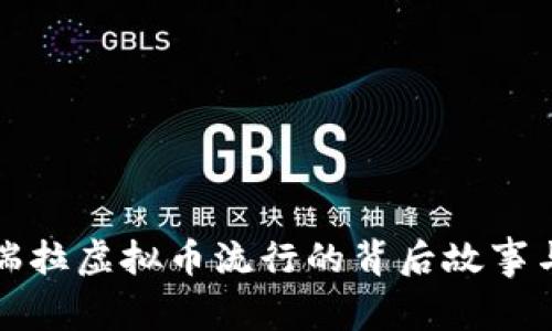 2025必看：委内瑞拉虚拟币流行的背后故事与影响，立即了解！