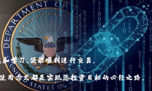 在数字货币日益发展的今天，越来越多的人开始关注如何在区块链和数字货币钱包中进行交易。T P钱包作为一种流行的数字货币钱包，吸引了不少用户。无论您是计划进行小额交易还是大笔投资，了解如何在T P钱包中交易都是十分重要的。接下来，我们将详细介绍T P钱包里的币如何交易，帮助您更好地掌握这一技能。

一、了解T P钱包的基本功能
在开始交易之前，首先需要了解T P钱包的基本功能。T P钱包不仅支持多种主流数字货币的存储和管理，还提供了便捷的交换和交易功能。这些功能允许用户在钱包内部直接进行币与币之间的交易，而无需转账到交易所进行。这样的设计大大提高了交易的便捷性和安全性。

二、注册与设置T P钱包
如果您是T P钱包的新用户，首先需要下载并安装T P钱包应用。可在各大应用市场找到并下载。下载完成后，打开应用进行注册。在注册过程中，您需要设置安全密码，并备份保护您的私钥。请务必将私钥保存在一个安全的位置，避免因丢失而导致资产损失。

三、向T P钱包充值数字货币
在进行交易之前，您需要确保您的T P钱包中有足够的数字货币。您可以通过几种方式向钱包充值。例如，您可以通过交易所将数字货币转入您的T P钱包地址。充值后，确认交易已经完成，并检查余额是否正确，以确保充值成功。

四、进行交易的步骤
一旦您在T P钱包中拥有足够的数字货币，就可以开始进行交易。以下是进行交易的基本步骤：

h41. 选择交易类型/h4
在T P钱包中，通常可以选择数字货币之间的交易，也可以选择法币与数字货币之间的交易。根据您的需求，选择适合的交易方式。

h42. 输入交易信息/h4
选择了交易类型后，您需要输入交易信息，包括交易金额和对方的地址。如果您是在进行币与币的交易，还需要选择交易对，例如比特币（BTC）与以太坊（ETH）。

h43. 确认交易/h4
在填写完交易信息后，请仔细核对所有信息，确保无误。确认后，系统会要求您输入安全密码以验证交易。此时，请不要忽略安全性，以免造成资产损失。

h44. 等待交易完成/h4
交易确认后，您可以在T P钱包中查看交易状态。根据网络拥堵情况，交易可能需要几分钟到几小时不等才能完成。在此期间，请耐心等待，并定期检查交易状态。

五、注意事项
在进行数字货币交易时，有几个注意事项需要提醒您：

ul
li安全性是最重要的，确保您的 wallet 是最新的，定期更改密码。/li
li选择合适的网络时间进行交易，以避免高峰时段可能导致的交易延迟。/li
li在进行大金额交易时，建议先进行小额测试，以确保交易流程顺畅。/li
li务必注意每种数字货币的交易手续费，这可能会对您的总成本产生影响。/li
/ul

六、总结
通过以上步骤，您应该对如何在T P钱包中进行交易有了一个清晰的了解。数字货币交易是一个复杂而快速变化的领域，但只要您保持谨慎和学习，便能顺利进行交易。

希望本文能够帮助您更好地掌握T P钱包的交易流程，使您在数字货币投资中获得成功！无论是新手还是有经验的投资者，掌握T P钱包的使用方式都是实现您投资目标的必经之路。