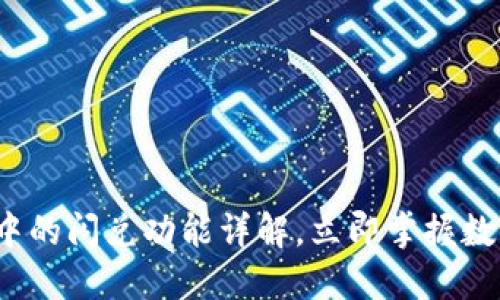 2025必看：TP钱包中的闪兑功能详解，立即掌握数字资产交易新趋势！