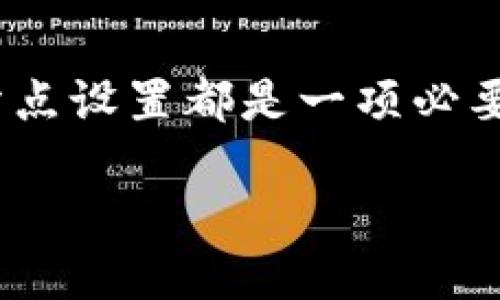 如何修改TP钱包中的滑点设置？

TP钱包（Trust Wallet）作为一款非常方便的数字货币钱包，它不仅支持多种主流加密货币的存储，还提供了去中心化交易所的功能。然而，在进行加密货币交易时，滑点（Slippage）是一个常常被提及的专业术语，它指的是在交易执行时，实际成交价格与预期价格之间的差异。为了有效避免这种情况，很多用户都希望能够调整TP钱包中的滑点设置。那么，如何在TP钱包中修改滑点设置呢？

步骤一：打开TP钱包应用

首先，找到并打开你的TP钱包应用。如果你还没有下载TP钱包，可以在应用商店搜索“TP Wallet”进行下载。在应用主界面，确保你已经成功登录到你的账户，并且有充足的余额进行交易。

步骤二：进入交易界面

在TP钱包应用中，找到下方的“交易”或“DEX”功能。点击进入后，你将看到各类可用的交易对。在此处，你可以选择你想要交易的加密货币，例如以太坊（ETH）交易比特币（BTC）等。

步骤三：设置滑点

在选择好交易对之后，通常会弹出一个交换确认对话框。在这个界面上，你会看到滑点设置的选项。点击“滑点”，通常这个选项位于交易金额输入框的附近，可能会显示为“滑点设置”或者“Slippage”。

步骤四：调整滑点百分比

进入滑点设置后，TP钱包会提供几个常见的滑点百分比选项，例如1%、2%、5%等。你可以根据自己的需求选择合适的滑点比例，或手动输入自定义值。如果你心里有一定的预期，可以适当降低滑点，反之则可以提高一些。

步骤五：确认交易信息

滑点设置完成后，再次确认你的交易信息，包括代币数量及其价格。确保所有信息都无误后，点击确认交易。这时，TP钱包将根据你设置的滑点来执行交易。如果市场价格波动较大，滑点的设置将大大影响你的成交结果。

滑点的重要性

滑点对加密货币交易至关重要，尤其是在市场波动较大的情况下。因此，了解如何设置滑点，能够帮助你更有效地进行交易，从而减少可能的损失。此外，某些交易所或钱包会有最低滑点的要求，这意味着你必须设置足够的滑点才能成功完成交易。

总结

修改TP钱包中的滑点设置其实非常简单，只需几个步骤即可完成。但在操作时，务必要确保自己对市场的理解，合理设置滑点，以最大程度地减少风险。无论是在牛市还是熊市，合理的滑点设置都是一项必要的技能。希望以上步骤能帮助到你，祝你交易顺利！

如何立即修改TP钱包滑点设置？轻松避开交易失败!
