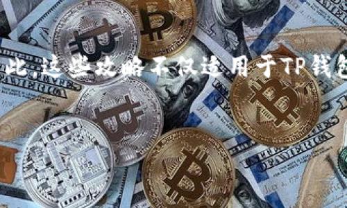 苹果手机TP钱包下载攻略：2025必看技巧与解决方案

在如今这个数字化的时代，数字钱包的使用变得愈加普遍，尤其是TP钱包作为一种便捷的加密货币管理工具，受到了广大用户的喜爱。然而，很多苹果手机用户在下载TP钱包时遇到了困难。那么，为什么会出现这些问题呢？本文将为你提供全面的解决方案，让你轻松解决在苹果手机上下载TP钱包遇到的困难。

了解TP钱包

TP钱包，是一种多链数字资产钱包，支持多个区块链的资产管理和交易，拥有友好的用户界面和强大的功能。这款钱包不仅方便用户存储和管理加密货币，还支持去中心化交易所的交易。因此，TP钱包成为了许多加密货币爱好者的首选。

苹果手机下载TP钱包的常见问题

如果你在下载TP钱包时遇到问题，可能是由于以下几个原因：

ul
    listrong区地区限制：/strong某些应用可能因地区不同而无法下载。/li
    listrong系统版本不兼容：/strong如果你的iOS版本较低，可能会导致无法下载最新版本的TP钱包。/li
    listrong网络连接问题：/strong不稳定的网络连接同样会影响下载速度与成功率。/li
    listrong存储空间不足：/strong手机存储空间不足会导致应用无法正常下载安装。/li
/ul

解决方案一：检查地区设置

当你发现无法从App Store下载TP钱包时，首先要检查你的地区设置。打开“设置”应用，选择“Apple ID”，然后查看“国家/地区”选项。如果你的设置与TP钱包支持的地区不符，你可能需要更改为支持的国家或地区。例如，美国、加拿大等地通常支持这一款应用。

解决方案二：更新系统版本

确保你的苹果手机运行的是最新版本的iOS。打开“设置”，选择“通用”，然后点击“软件更新”。如果有新版本可供下载，建议你立即进行更新。这样不仅可以确保TP钱包能够正常下载，且还可以提升手机的安全性和流畅度。

解决方案三：检查网络连接

不稳定的网络连接常常会导致应用下载失败。你可以通过连接到Wi-Fi网络或者重启移动数据进行尝试。如果情况没有改善，可以尝试重启手机，以重置网络设置。有时，网络故障可能是由设备问题引起的，因此你需要保持网络的稳定性。

解决方案四：清理存储空间

手机存储空间不足是一个非常常见的问题。你可以通过删除一些不常用的应用、照片或者其他文件来释放空间。进入“设置”，选择“通用”，然后点击“iPhone存储空间”，查看哪些应用占用了过多的存储空间并进行清理。

寻求其他下载渠道

如果以上解决方案都无法解决你的问题，可以考虑使用其他下载渠道。有些用户可能通过官方网站或者安全的第三方应用市场进行下载，但这需要谨慎。务必确认来源的可靠性，以避免下载到恶意软件或者病毒。

其他注意事项

在下载安装TP钱包时，还需要注意一些额外的事项。首先，确保设备有足够的电量，避免在下载过程中意外关机。其次，尽量避免在高峰时段下载应用，以防服务器过载导致下载失败。此外，了解TP钱包的使用说明和功能可以帮助你更快地上手。

总结与展望

通过上述分析和解决方案，大家应该能够更轻松地在苹果手机上下载TP钱包。随着加密货币市场的发展，数字钱包的使用将越来越普及，因此，这些攻略不仅适用于TP钱包，也可以为其他数字钱包的下载提供参考。希望你能顺利完成下载，享受数字资产管理的便捷与乐趣。

TP钱包, 苹果手机下载, 数字钱包, 加密货币/guanjianci
苹果手机TP钱包下载攻略：2025必看技巧与解决方案