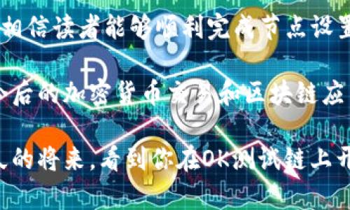   2023年终极指南：立即设置TP钱包OK测试链节点！ / 

 guanjianci TP钱包, OK测试链, 区块链节点, 加密货币 /guanjianci 

什么是TP钱包？
TP钱包是一款流行的多链数字货币钱包，支持多种区块链资产的存储与管理。作为加密货币生态系统中的重要一环，TP钱包不仅提供了安全的资产存储服务，还为用户提供了方便的交易功能。许多加密货币用户选择使用TP钱包，原因就在于它的用户友好和功能强大。

然而，随着区块链技术的不断发展，用户需要在实践中更深入地理解如何设置不同的节点，尤其是在测试环境中进行实验和开发工作。因此，了解如何设置TP钱包的OK测试链节点，对于需要测试链上应用的开发者来说，显得尤为重要。

为何使用OK测试链？
OK测试链是OKEX主网的测试网络，专为开发者和用户提供一个低成本且安全的环境进行试验。开发者们可以在测试链上自由构建、测试智能合约，验证功能，修复bug，而没有真实资产的风险。此外，OK测试链也有助于在主网部署之前进行反复测试，从而提高应用的稳定性和安全性。

因此，对于想要在OKEX生态系统中开发应用的团队而言，设置TP钱包以接入OK测试链是一个必不可少的步骤。然而，这个过程并不是特别直观，尤其是对于新手用户而言。接下来，我们将详细讨论如何设置TP钱包的OK测试链节点，帮助你轻松完成这一过程。

准备工作
在开始之前，你需要确保完成以下准备工作：首先，你需要下载并安装TP钱包。TP钱包在多个平台上都有提供，建议去官方渠道下载以确保软件的安全性。同时，你还需要创建一个账户并备份好助记词，以确保资产安全。

其次，你需要了解OK测试链的RPC信息（远程过程调用），这些信息通常由项目方提供。只有获取了正确的RPC信息，你才能顺利连接到OK测试链网络。

设置TP钱包以接入OK测试链
下面是具体的设置步骤：

ol
listrong打开TP钱包应用/strong：确保你的应用是最新版本，避免因版本过旧导致的问题。/li
listrong访问设置菜单/strong：在主界面，找到并点击“设置”选项。/li
listrong选择网络管理/strong：在设置选项中，找到“网络管理”或“链设置”，点击进入。/li
listrong添加自定义链/strong：根据你的需求，选择“添加网络”或“自定义链”。/li
listrong输入RPC信息/strong：在弹出的窗口中，按照以下格式输入对应的OK测试链RPC信息：/strong
ul
li网络名称：OK测试链/li
liRPC URL：你的RPC地址/li
li链ID：你需要的链ID/li
li符号：OKT/li
li浏览器URL：测试链的区块浏览器地址/li
/ul
/li
listrong保存设置/strong：确认信息无误后，点击“保存”。/li
listrong切换网络/strong：在主界面，找到网络选择框，切换到刚刚添加的OK测试链。/li
listrong确认连接/strong：一旦切换成功，你的TP钱包就已连上OK测试链，可以开始进行测试操作。/li
/ol

测试和开发注意事项
在完成设置后，你可以开始在OK测试链上进行一系列的操作了。为了确保测试顺利进行，这里有一些注意事项：

ul
listrong确保使用测试币/strong：在测试环境下，一定要使用测试币进行操作，切勿误用主网的资产。/li
listrong频繁监测/strong：测试链的状态可能会有所波动，因此，建议你要定期检查网络状态，以确保随时保持连接。/li
listrong详细记录测试结果/strong：为了后期的分析和，建议将每一轮的测试结果详细记录，以便进一步改进你的应用。/li
/ul

常见问题解答
在设置TP钱包以接入.OK测试链时，你可能会遇到一些常见问题。以下列举了一些常见的问题及其解决方案：

strong问：如何找到正确的RPC信息？/strong
答：RPC信息通常可以在项目的官方网站或开发者文档中找到。此外，网络社区论坛也是获取相关信息的好地方。

strong问：如果连接失败怎么办？/strong
答：请确保你输入的RPC信息正确无误，并检查你的网络连接。如果依然无法连接，尝试重启TP钱包应用。

strong问：我能否使用TP钱包进行主网交易？/strong
答：在接入OK测试链时，你的钱包只适用于测试币的交易。主网交易需要连接到OKEX主网。

总结
设置TP钱包以接入OK测试链并不是一件复杂的事情，然而在实际操作中，细节和流程的把控非常重要。通过本文的详细指南，相信读者能够顺利完成节点设置，并在OK测试链上进行高效的开发与测试工作。

总的来说，技术的快速发展让区块链更加容易被普通用户所接受。对于技术敏感的用户而言，掌握如何设置测试链节点将为今后的加密货币交易和区块链应用的开发打下良好的基础。在这一领域，实践是最好的老师，希望每位读者都能通过反复实验，找到最适合自己的方法。

无论你是资深的开发者还是新手用户，积极探索测试链的奥秘，都能为自己的区块链旅程增添更多的乐趣和价值。期待在不久的将来，看到你在OK测试链上开发出更多优秀的项目！