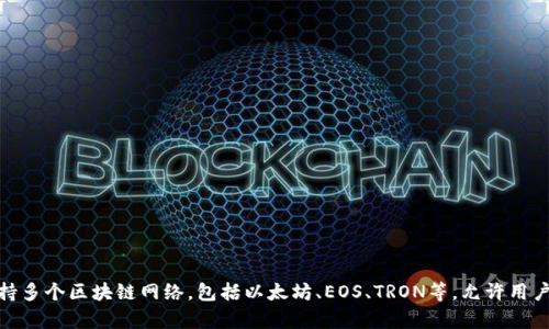 TP钱包（TokenPocket）是由深圳市通证宝科技有限公司开发的一款多链数字货币钱包。作为一款全球知名的数字资产管理工具，TP钱包支持多个区块链网络，包括以太坊、EOS、TRON等，允许用户方便地管理和交易各种加密货币。TP钱包的设计旨在为用户提供安全、便捷的数字资产管理体验，广泛应用于DeFi、NFT等区块链生态系统。
