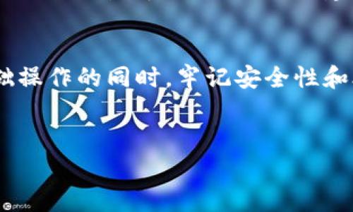 在使用TP钱包（TokenPocket）进行数字资产交易时，买完币后如何卖出是许多用户关心的问题。以下是关于如何在TP钱包中卖出代币的详细指南。

一、了解TP钱包及其功能
TP钱包是一款多链的数字货币钱包，支持用户管理多种数字资产，同时提供便捷的交易和兑换功能。用户可以通过TP钱包持有、转账以及交易各种代币。掌握如何在TP钱包内卖出代币对投资者来说至关重要。

二、登录TP钱包
在开始之前，首先需要确保您已经下载并安装了TP钱包应用。在手机上打开TP钱包，并使用您的助记词或私钥登录您的钱包。安全性非常重要，因此请务必确保您的登录信息保密。

三、查看您的资产
登录之后，您可以在首页查看您的资产列表。点击您想要卖出的代币，如果您拥有多个代币，确保选择正确的代币以避免错误操作。

四、选择交易平台
TP钱包支持多种交易所的接入，您可以根据需要选择一个合适的交易平台进行交易。常见的交易所如Uniswap、PancakeSwap等都可以在TP钱包中直接进行交易。

五、进行交易操作
选择好交易平台后，您需要选择“兑换”或“交易”功能。接下来，系统会提示您输入相关的交易信息，包括卖出的代币数量、接受的法币或其他代币等。确保您仔细核对这些信息，以免发生不必要的损失。

六、确认交易
在输入完所有信息后，TP钱包会要求您确认交易。再次核对所有细节包括交易费用。交易费通常是由区块链网络决定的。确认无误后，点击“确认”按钮进行交易。

七、等待交易完成
交易提交后，您需要耐心等待交易完成。这个过程可能会受到网络拥堵等因素的影响，您可以通过交易记录功能查看您的交易状态。

八、交易成功后的资产处理
一旦交易成功，您可以在资产列表中看到您的收益。您可以选择将这些收益转回到法币平台，或者继续投资其他代币。如果决定转回法币，您需要进行相应的提现操作。

九、考虑税务问题
在进行数字货币交易时，您还需要了解相关的税务法规。不同地区对数字资产的税收政策各有差异，确保您合规处理相关交易带来的税务问题是非常重要的。

十、清晰的风险管理策略
最后，卖出代币的过程要结合您的整体投资策略，明确风险管理策略。有可能价格波动会对您的收益造成影响，因此建议定期调整您的投资组合。

总结
总之，通过TP钱包进行代币的买卖操作其实相对简单，但也需要用户谨慎操作。在了解基础操作的同时，牢记安全性和合规问题。希望以上的指南能够帮助您顺利完成交易！

TP钱包, 卖出代币, 数字货币交易, 资产管理/guanjianci
现在就学会如何在TP钱包中卖出代币，轻松掌握数字资产交易技巧！