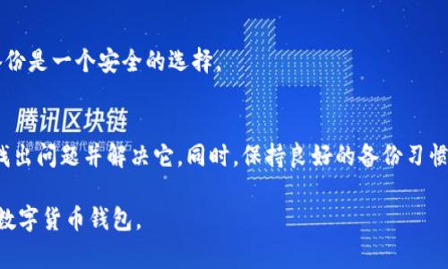 在使用TP钱包（Trust Wallet）时，导入助记词显示“非法”通常意味着助记词输入存在问题。助记词是一组单词，通常由12个、15个、18个、21个或24个单词组成，用于恢复或导入你的数字货币钱包。以下是一些可能导致你看到“非法”消息的原因，以及解决方案的建议。

1. 检查助记词的准确性
首先，确保你输入的助记词是正确的。助记词的拼写、顺序及数量都至关重要。任何输入错误都可能导致系统无法识别。例如，拼写错误或多了/少了一个单词都会引发这种问题。

2. 注意单词的拼写和间隔
助记词中的每个单词必须按照规定的间隔格式输入，通常以空格分隔，而不是其他字符或标点符号。如果你复制了助记词，确保其中没有空格、换行或其他非法字符。

3. 确认助记词的来源
确保你的助记词来源于正规的加密货币钱包。有些钱包使用不同的助记词算法，因此直接从其他钱包复制助记词可能不被接受。记得使用你自己创建的助记词，或者从可信赖的应用程序中获取的答案。

4. 使用正确的钱包版本
不同版本的钱包可能支持不同的助记词格式。如果你使用的是旧版本的TP钱包，可能需要更新至最新版本，以便与最新的助记词标准兼容。

5. 应用程序的网络连接
有时网络连接不稳定也可能导致助记词验证失败，确保你在良好的网络环境下进行尝试。

6. 联系支持服务
如果你确认助记词的有效性且仍然无法导入，建议联系TP钱包的客户支持。将你的问题详细描述给他们，获得专业的帮助。客服可能会根据你的具体情况提供针对性的解决方案。

7. 备用方案：备份和恢复
若你无法解决问题，确保在未来做好备份，避免因助记词遗失导致数字资产不可挽回的损失。使用冷钱包进行备份是一个安全的选择。

总结
遇到TP钱包导入助记词显示“非法”提示时，不要惊慌。通过逐步排查助记词的准确性、源头和输入格式，你可以找出问题并解决它。同时，保持良好的备份习惯，以确保你的数字资产安全。

通过上面的介绍，希望能帮助你解决TP钱包导入助记词显示为“非法”的问题，确保你能顺利地恢复和使用你的数字货币钱包。