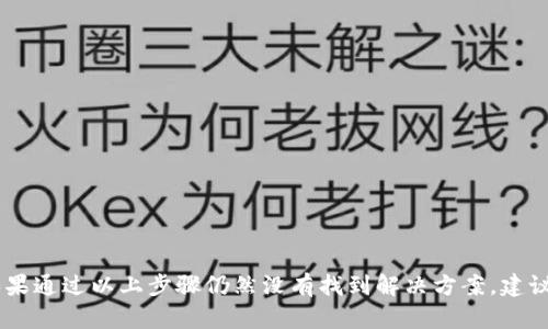 TP钱包显示0元的原因可能有多种，下面将逐一分析这些原因，并提供一些解决方案。

账户余额未更新
首先，TP钱包显示0元的一个常见原因是账户余额尚未更新。区块链的交易需要时间确认，有时候由于网络繁忙或者交易量大，导致余额显示的延迟。您可以尝试退出钱包并重新登录，查看余额是否恢复正常。

网络问题
其次，网络问题也可能导致TP钱包无法正确显示余额。如果网络连接不稳定，可能会导致应用无法从区块链获取最新的余额信息。您可以尝试切换网络，比如从Wi-Fi切换到移动数据，或者重启路由器以稳定连接。

资产未同步
此外，可能是您在TP钱包中添加的资产未同步。TP钱包支持多种数字货币，您需要确认所持有的数字资产是否已正确添加到钱包中。如果没有，您可以手动添加相关的代币，以确保这些资产在钱包中显示。

私钥或助记词丢失
如果您在创建TP钱包时未妥善保管私钥或助记词，可能会导致账户无法找回或显示余额。例如，如果您下载了另一个钱包应用并使用同一私钥，原钱包的资金可能会被转移，到新钱包后就只会显示为0元。务必确保您的私钥和助记词安全，避免随意共享。

安全问题
有时候，TP钱包显示0元也可能是因为安全问题，例如受到攻击或诈骗。如果您觉得自己的钱包安全受到威胁，建议及时更改密码，并考虑将资产转移到一个新的、安全的钱包地址中。

正常维护或更新
最后，钱包服务的正常维护或更新也可能会影响余额的显示。在这种情况下，您可以查看TP钱包的官方社交媒体或网站，确认是否有关于维护的通知。建议您在维护结束后再次查看账户余额。

如何处理余额显示0元的情况
针对TP钱包显示0元的情况，您可以采取以下几步骤进行处理：
ul
    li重新登录账户，查看余额是否更新。/li
    li检查网络连接，确保网络稳定。/li
    li手动添加或同步您所持有的数字资产。/li
    li妥善保管私钥或助记词，以免丢失。/li
    li定期查看TP钱包的更新信息。/li
/ul

总之，TP钱包显示0元的原因可能有很多，但是大多数情况下是可以通过简单的检查和操作来解决的。如果通过以上步骤仍然没有找到解决方案，建议联系TP钱包的客服支持，以获得更专业的帮助和指导。