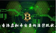 2025必看：香港虚拟币交易