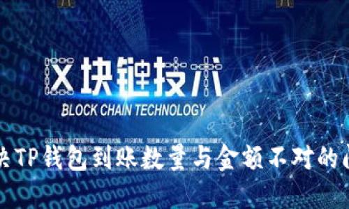 2025必看：解决TP钱包到账数量与金额不对的问题，立即了解！