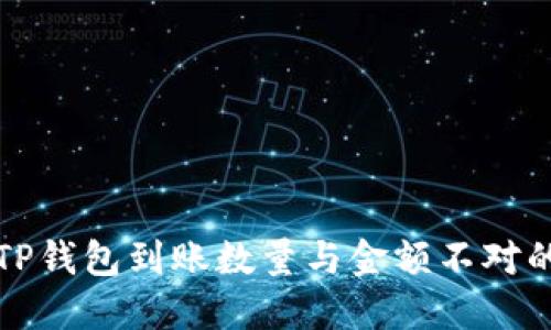 2025必看：解决TP钱包到账数量与金额不对的问题，立即了解！