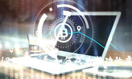 立即掌握！2025必看：如何成为成功的虚拟币币商