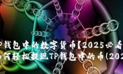 如何提现TP钱包中的数字货