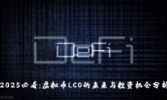 2025必看：虚拟币LCO的未来