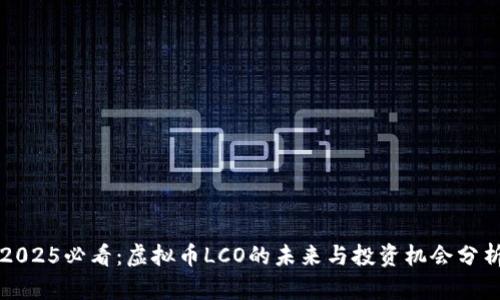 2025必看：虚拟币LCO的未来与投资机会分析
