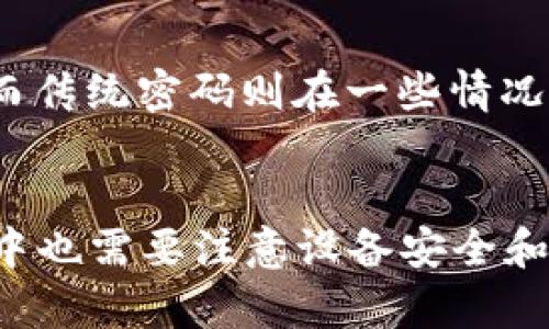 TP钱包（TokenPocket）是一个广泛使用的区块链钱包，用户可以用它来管理多种数字资产，进行去中心化交易等。随着移动设备安全性的不断提升，越来越多的用户希望能够通过更便捷的方式来保护自己的资产，因此指纹密码的使用成为了一个热门的话题。

指纹密码的优势
指纹密码作为一种生物识别技术，它的最大优势在于安全性和便利性。传统的密码容易被遗忘或者被窃取，而指纹则是每个人独一无二的，几乎不可能被复制。此外，使用指纹进行身份验证的过程通常比输入密码要快得多，这对于需要快速进行交易的区块链用户来说，有着特别重要的意义。

TP钱包是否支持指纹密码
截至目前，TP钱包的应用程序支持使用指纹密码进行登录和交易认证。这一功能极大地了用户体验，使用户可以更加方便地管理他们的数字资产而不必记住复杂的密码。

如何在TP钱包中设置指纹密码
要在TP钱包中启用指纹密码，用户需要首先确保手机的指纹识别功能已被激活。接下来，请遵循以下步骤：
ul
    li打开TP钱包应用程序并登录你的账户。/li
    li进入“设置”菜单，找到“安全设置”选项。/li
    li选择“指纹登录”或“启用指纹密码”选项。/li
    li按提示录入你的指纹数据。系统可能会要求你确认一次你的普通密码以确保安全性。/li
/ul
完成以上步骤后，用户就可以使用指纹来解锁TP钱包和进行交易。同时，这也提升了安全性，减少了因密码被盗而带来的风险。

使用指纹密码的注意事项
尽管指纹密码提供了更高的安全性和便利性，但用户也需要注意以下几点：
ul
    listrong设备安全：/strong确保你的手机是安全的。如果设备被恶意软件感染，指纹识别的安全性可能会受到威胁。/li
    listrong备份恢复：/strong在设置指纹密码前，请确保你有备份的恢复密码或助记词，以防万一需要恢复账户。/li
    listrong隐私保护：/strong在公共场合使用指纹解锁时，尽量避免周围人看到你的屏幕，以确保个人信息不会被泄露。/li
/ul

指纹密码与传统密码的比较
指纹密码和传统密码各有其优缺点，用户可以根据自己的需求选择合适的方式。指纹密码在使用时更加便利，适合频繁交易的用户；而传统密码则在一些情况下可能更为灵活，例如在无法使用生物识别的设备上，传统密码仍然是登录和交易的有效方式。

总结
TP钱包支持指纹密码，这不仅提升了用户登录和交易的便捷性，也增强了安全度。虽然指纹密码有其固有的优势，但用户在使用过程中也需要注意设备安全和隐私保护等问题。总之，合理利用指纹密码，将有助于推动数字资产管理的安全性与效率，开启更加便捷的区块链世界。