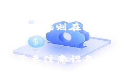 TP钱包（TokenPocket）是一个广泛使用的区块链钱包，用户可以用它来管理多种数字资产，进行去中心化交易等。随着移动设备安全性的不断提升，越来越多的用户希望能够通过更便捷的方式来保护自己的资产，因此指纹密码的使用成为了一个热门的话题。

指纹密码的优势
指纹密码作为一种生物识别技术，它的最大优势在于安全性和便利性。传统的密码容易被遗忘或者被窃取，而指纹则是每个人独一无二的，几乎不可能被复制。此外，使用指纹进行身份验证的过程通常比输入密码要快得多，这对于需要快速进行交易的区块链用户来说，有着特别重要的意义。

TP钱包是否支持指纹密码
截至目前，TP钱包的应用程序支持使用指纹密码进行登录和交易认证。这一功能极大地了用户体验，使用户可以更加方便地管理他们的数字资产而不必记住复杂的密码。

如何在TP钱包中设置指纹密码
要在TP钱包中启用指纹密码，用户需要首先确保手机的指纹识别功能已被激活。接下来，请遵循以下步骤：
ul
    li打开TP钱包应用程序并登录你的账户。/li
    li进入“设置”菜单，找到“安全设置”选项。/li
    li选择“指纹登录”或“启用指纹密码”选项。/li
    li按提示录入你的指纹数据。系统可能会要求你确认一次你的普通密码以确保安全性。/li
/ul
完成以上步骤后，用户就可以使用指纹来解锁TP钱包和进行交易。同时，这也提升了安全性，减少了因密码被盗而带来的风险。

使用指纹密码的注意事项
尽管指纹密码提供了更高的安全性和便利性，但用户也需要注意以下几点：
ul
    listrong设备安全：/strong确保你的手机是安全的。如果设备被恶意软件感染，指纹识别的安全性可能会受到威胁。/li
    listrong备份恢复：/strong在设置指纹密码前，请确保你有备份的恢复密码或助记词，以防万一需要恢复账户。/li
    listrong隐私保护：/strong在公共场合使用指纹解锁时，尽量避免周围人看到你的屏幕，以确保个人信息不会被泄露。/li
/ul

指纹密码与传统密码的比较
指纹密码和传统密码各有其优缺点，用户可以根据自己的需求选择合适的方式。指纹密码在使用时更加便利，适合频繁交易的用户；而传统密码则在一些情况下可能更为灵活，例如在无法使用生物识别的设备上，传统密码仍然是登录和交易的有效方式。

总结
TP钱包支持指纹密码，这不仅提升了用户登录和交易的便捷性，也增强了安全度。虽然指纹密码有其固有的优势，但用户在使用过程中也需要注意设备安全和隐私保护等问题。总之，合理利用指纹密码，将有助于推动数字资产管理的安全性与效率，开启更加便捷的区块链世界。