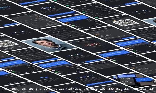 立即下载！2025必看的虚拟币钱包软件推荐