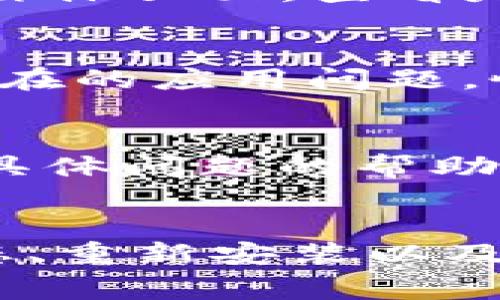 如果你发现TP钱包无法使用，可能是由于以下几种常见原因和解决方案。请逐一检查并尝试解决。

一、网络连接问题
首先，确保你的设备已经连接到互联网。如果网络不稳定或信号弱，可能会导致TP钱包无法正常使用。尝试重新连接网络，或者切换到另一个网络（例如，从Wi-Fi切换到移动数据），然后再尝试打开TP钱包。

二、APP更新问题
软件更新是确保正常使用的关键因素。如果TP钱包的应用程序版本过旧，可能会出现兼容性问题，因此需要检查是否有可用的更新。在应用商店中搜索TP钱包，并查看是否有更新提示。如果有，请及时更新到最新版本。

三、账户安全问题
如果TP钱包检测到你的账户存在异常活动，可能会出于安全考虑临时限制账户的使用。在这情况下，你需要检查电子邮件，看看是否收到了来自TP钱包的安全提醒，或者尝试重置密码以恢复账户的正常使用。

四、系统故障或维护
有时候，TP钱包可能会因为系统维护或故障而暂时无法使用。你可以访问TP钱包的官方网站或社交媒体页面，查看是否有关于系统维护的公告，若有，请耐心等待维护完成。

五、重新安装APP
如果上述方法都无法解决问题，考虑卸载TP钱包应用，然后重新下载安装。这个过程可以解决许多潜在的应用问题，恢复正常使用。

六、联系客服求助
如果你尝试了以上所有方法仍然无法解决问题，建议联系TP钱包的客服支持。他们可以提供针对你具体问题的帮助，确保你能够顺利使用钱包。

总结
TP钱包使用不畅的原因可能繁多，但通常可以通过网络检查、更新应用、确认账户安全、查看系统状态、重新安装以及联系客服等方式解决。希望上述建议能够帮助到你，恢复对TP钱包的正常使用。