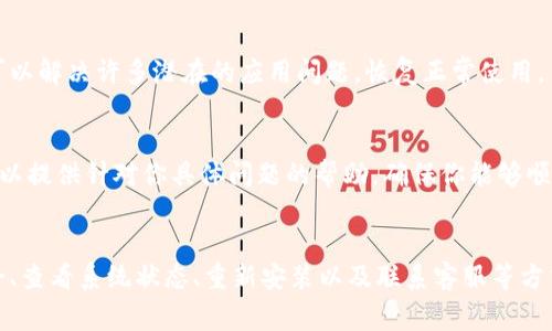 如果你发现TP钱包无法使用，可能是由于以下几种常见原因和解决方案。请逐一检查并尝试解决。

一、网络连接问题
首先，确保你的设备已经连接到互联网。如果网络不稳定或信号弱，可能会导致TP钱包无法正常使用。尝试重新连接网络，或者切换到另一个网络（例如，从Wi-Fi切换到移动数据），然后再尝试打开TP钱包。

二、APP更新问题
软件更新是确保正常使用的关键因素。如果TP钱包的应用程序版本过旧，可能会出现兼容性问题，因此需要检查是否有可用的更新。在应用商店中搜索TP钱包，并查看是否有更新提示。如果有，请及时更新到最新版本。

三、账户安全问题
如果TP钱包检测到你的账户存在异常活动，可能会出于安全考虑临时限制账户的使用。在这情况下，你需要检查电子邮件，看看是否收到了来自TP钱包的安全提醒，或者尝试重置密码以恢复账户的正常使用。

四、系统故障或维护
有时候，TP钱包可能会因为系统维护或故障而暂时无法使用。你可以访问TP钱包的官方网站或社交媒体页面，查看是否有关于系统维护的公告，若有，请耐心等待维护完成。

五、重新安装APP
如果上述方法都无法解决问题，考虑卸载TP钱包应用，然后重新下载安装。这个过程可以解决许多潜在的应用问题，恢复正常使用。

六、联系客服求助
如果你尝试了以上所有方法仍然无法解决问题，建议联系TP钱包的客服支持。他们可以提供针对你具体问题的帮助，确保你能够顺利使用钱包。

总结
TP钱包使用不畅的原因可能繁多，但通常可以通过网络检查、更新应用、确认账户安全、查看系统状态、重新安装以及联系客服等方式解决。希望上述建议能够帮助到你，恢复对TP钱包的正常使用。