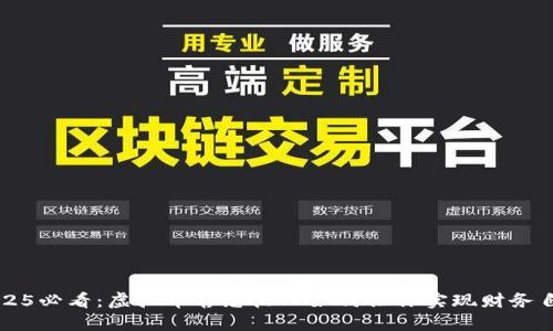 2025必看：虚拟币静态收入如何让你实现财务自由