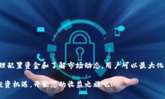 2025必看：TP钱包资金池收