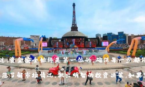 要将TP钱包中的数字货币转移到交易平台，您可以按照以下步骤操作。TP钱包（Trust Wallet的一个变种）是一款支持多种数字货币的虚拟钱包，操作相对简单。以下是详细步骤：

步骤一：准备工作
在开始之前，确保您已完成以下准备工作：
ul
    li确保您的TP钱包中有足够的余额，并且是您想要转移的币种。/li
    li已经注册并完成验证的交易平台账号（例如：Binance、Coinbase等）。/li
    li了解您要转移的币种在交易平台上的存款地址。/li
/ul

步骤二：找到交易平台的存款地址
打开您所选择的交易平台，登录您的账户。接下来，按照以下指导找到您的存款地址：
ol
    li在平台首页，找到“钱包”或“资产”选项，点击进入。/li
    li查找您要转移的币种，并选择“存款”。/li
    li您将看到一个生成的存款地址，通常是一个字符串（字母和数字组合），复制这个地址。/li
/ol

步骤三：打开TP钱包
启动TP钱包应用，确保您处于主界面。在这里，您将进行转账操作：
ol
    li找到您要转移的币种，点击进入该币种的页面。/li
    li点击“发送”按钮，准备进行转账。/li
/ol

步骤四：填写转账信息
在转账界面，您需要填写相关信息：
ul
    li在“收款地址”中粘贴刚刚复制的交易平台的存款地址。/li
    li输入您想要转移的金额。/li
    li确认转账的信息是否正确，包括地址和金额。地址一旦出错，可能导致资金损失。/li
/ul

步骤五：确认转账
检查完毕后，确认发送交易。在TP钱包中，您可能需要输入密码或进行生物验证（指纹或面容识别）以确保安全。
转账请求一旦发出，您可以在TP钱包的交易记录中查看交易状态。通常情况下，确认时间会在几分钟至半小时之间。

步骤六：查看交易平台的余额
完成转账后，返回交易平台，检查您的账户余额。在某些情况下，平台可能会要求您进行额外的确认步骤，确保资金安全。通常情况下，您的资金会在一段时间内显示在“钱包”或“资产”部分。

注意事项
转账过程中，请务必注意以下几点：
ul
    li确认转账地址正确无误。建议您手动输入或使用二维码扫描功能。/li
    li确保您正在转移的币种和交易平台支持的币种相符，以避免不必要的损失。/li
    li考虑交易手续费，某些币种在转账时可能收取一定的交易费用。/li
/ul

总结
将TP钱包中的币转到交易平台是一项简单的操作，只需按照上述步骤，就能顺利实现。不过，资金安全始终是第一位的，确保每一步都仔细核对。希望这篇指南能帮助您顺利转移数字货币，更加方便地进行交易。

在完成这些步骤后，您就可以在交易平台上进行各种操作，比如交易、买入或卖出。请确保您了解市场情况，做出明智的投资决策。如果您在转账过程中遇到任何问题，不妨查看TP钱包的帮助中心或联系平台客服以获取支持。