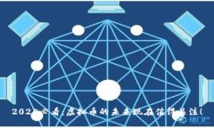 2025必看：虚拟币的未来现