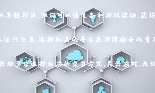 博饼是指一种依靠博彩或者抽奖等方式的一种游戏或活动，常用于节庆、聚会等场合。至于“博饼只能在TP钱包交易吗”的问题，实际上，博饼相关的交易方式和平台会因地区以及平台的具体规定而异。

首先，我们来了解一下TP钱包。TP钱包是一款数字货币钱包，致力于为用户提供安全、便捷的数字货币交易服务。如果博饼活动允许使用数字货币作为奖品或交易媒介，用户确实可以在TP钱包上进行相关的交易。

然而，博饼并不限于TP钱包，以下是几个可能的交易方式和渠道：

其他数字钱包的使用
除了TP钱包，许多其他数字钱包也可能支持博饼相关的交易。例如，某些主流的数字货币钱包（如Coinbase、Binance等）也可以用来进行数字货币的转账和交易。这些钱包通常具有良好的用户界面和丰富的功能，用户可以根据个人的需求选择适合自己的钱包。

使用传统支付方式
如果博饼活动的组织者不要求使用数字货币，参与者也可以使用传统的支付方式进行交易。这可能包括现金、银行卡转账等形式。因此，博饼的交易方式可以非常灵活，依据具体的活动安排决定。

游戏平台和社区
有些博饼活动可能会在特定的游戏平台上举行，参与者可以通过游戏内的货币或代币进行博饼交易。这种方式适合于那些偏向于在线游戏或虚拟社区的年轻群体。他们可以通过各种游戏活动，获得用于博饼的代币，进而参与交易。

注意安全问题
在选择任何一种交易方式时，用户应时刻关注安全问题。在使用TP钱包或其他数字钱包时，务必确保个人信息和资金的安全。尽量避免在不安全的网站上进行交易，选择知名的平台是保障安全的重要一步。此外，对于涉及博彩性质的活动，用户应了解相关法律法规，确保所参与的活动是合法的。

总结
总的来说，博饼不只能在TP钱包交易，尽管它可以作为一种交易手段，但实际上根据活动的性质和组织形式，博饼可以通过多种渠道进行。参与者可根据活动要求选择相应的交易方式，灵活应对。无论选择何种方式，都要保持警惕，确保交易的安全与合法。希望每位参与者在博饼活动中都能享受到乐趣，同时也能理性对待博彩，合理控制自己的风险。 

希望以上信息能够帮助到你！如果还有其他相关问题，欢迎继续提问。