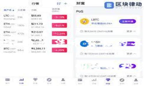 TP钱包是一个提供多种加密资产管理和交易功能的数字钱包。在加密市场中，法币交易指的是用传统货币（如人民币、美元等）购买或出售加密货币的过程。当我们提到“TP钱包法币交易升级中”，这通常意味着TP钱包正在对其法币交易功能进行改进或更新。以下是对此现象的详细探讨。

法币交易的重要性

法币交易对于加密货币的普及至关重要。首先，许多投资者对加密货币的了解并不深厚，因此他们更倾向于使用熟悉的法币进行交易。此外，法币交易能够降低进入门槛，为普通用户提供便利，使他们可以更轻松地进入数字资产市场。对于加密货币平台而言，法币交易功能的提升能够吸引更多用户使用，进而提升整体交易量和平台活跃度。

TP钱包的法币交易功能

TP钱包的法币交易功能允许用户直接使用法币购买各类加密货币。这一功能的引入，不仅方便了用户操作，也提升了交易的即时性。用户无需经过繁琐的步骤，就可以轻松买入或卖出自己想要的数字货币。此外，TP钱包在此过程中可能会引入多种支付方式，提升用户体验。

升级中意味着什么？

当TP钱包宣布“法币交易升级中”时，这可能意味着以下几个方面的更改：

ul
    listrong技术改进：/strong钱包的后台系统可能会进行，以提升交易速度和安全性。更强大和稳定的系统能确保用户交易更加顺畅，减少延迟和宕机情况。/li
    listrong用户体验提升：/strong可能会通过设计改进，使交易界面更加友好。一个直观和易用的界面能够帮助用户更快速地完成交易，尤其是新手用户能够更快上手。/li
    listrong更多支持的法币和交易对：/strong升级可能意味着TP钱包将新增更多法币支持，如欧元、英镑等，用户可以选择更多的交易对进行交易，这将极大地方便不同国家和地区的用户。/li
    listrong安全性增强：/strong在加密货币领域，安全性是用户最关注的问题之一。升级过程中可能会加强钱包在交易过程中的加密措施，确保用户的资金安全。/li
    listrong合规性调整：/strong随着全球加密市场的不断发展，监管环境也在不断变化。TP钱包可能会通过升级，调整其法币交易的合规性，以满足新法规的要求。/li
/ul

法币交易升级的优势

TP钱包的法币交易功能升级后，将给用户带来更为直观的优势：

ul
    listrong提升交易效率：/strong通过技术提升，用户的交易将更加迅速，等待时间减少，整体交易体验提升。/li
    listrong多样的交易选择：/strong法币选择的多样性使得全球用户在选择和交易过程中，能够根据自身需求作出最适合的决策。/li
    listrong加深用户信任：/strong通过增强的安全机制，用户对于TP钱包的信任感将会增强，从而提高使用频率。/li
/ul

未来的展望

随着TP钱包法币交易的不断升级，我们可以预见未来数字货币交易市场将变得更加成熟。数字资产的流动性增强，用户的交易体验也将稳步提升。然而，用户在享受这些新功能的同时，也应保持警惕。尽管技术在不断发展，但安全依然是最重要的考虑因素。用户应时刻保持警觉，保护好自己的账户信息，确保交易的安全。

总结

TP钱包法币交易升级的公告，预示着其技术和用户体验方面的持续改进。对于广大的数字货币用户来说，无论你是交易新手，还是经验丰富的投资者，都能从中受益。通过法币交易的不断升级，提高了整个数字资产市场的活跃度和便利性。在未来，随着更多功能的推出和用户体验的进一步增强，TP钱包或许将成为更为主流的数字钱包选项之一。

因此，建议用户关注TP钱包的最新动态，把握时间，充分利用其法币交易功能，享受便捷的数字货币交易体验。同时，了解市场变化和自身需求，确保在复杂的加密环境中做出明智的投资决策。