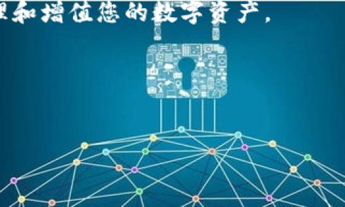 在这篇文章中，我们将探讨如何在TP钱包中添加合约币。TP钱包是一个多链数字资产钱包，支持多种类型的加密货币。因此，了解如何操作将使您的数字资产管理变得更加方便和高效。接下来，我们将详细介绍这一过程。

步骤一：下载并安装TP钱包

首先，确保从官方网站或应用商店下载并安装TP钱包。无论是Android还是iOS系统，您都可以轻松找到相应的版本。安装完成后，打开应用程序并创建您的钱包账户。

在创建钱包的过程中，请务必备份您的助记词。这是您存取资金的唯一凭证，丢失将导致无法找回您的资产。

步骤二：了解合约币的概念

在加入合约币之前，我们需要清楚什么是合约币。合约币是基于区块链智能合约创建的数字资产，通常用于特定的应用场景，这些资产在区块链上以代币的形式存在。例如，以太坊ERC20代币、BSC上的BEP20代币等都是合约币。

理解合约币的性质后，您就可以判断哪些币种需要添加到您的TP钱包中。请记住，您需要确保选择的合约币符合您的投资策略和风险承受能力。

步骤三：获取合约币合约地址

接下来，您需要获取要添加的合约币的合约地址。合约地址是一个独一无二的标识符，它允许您的钱包识别并追踪特定的合约币。通常，您可以在项目的官方网站或可信赖的区块链浏览器（如Etherscan或BscScan）上找到这些信息。

需要注意的是，确保合约地址的正确性至关重要，因为使用错误的合约地址可能导致资产的丢失。

步骤四：在TP钱包中添加合约币

有了合约地址后，打开TP钱包并找到“添加Token”或“添加合约币”的选项。通常，这个选项位于“资产”页面右上角的小加号图标。点击后，您将看到一个输入框，要求您输入合约地址。

输入正确的合约地址后，平台会自动识别它并填充相关信息，如币种名称和符号。如果一切正确，您只需点击确认即可将其添加到您的资产列表中。

步骤五：管理和使用合约币

成功添加合约币后，您将在TP钱包的资产页面看到它。此时，您可以开始进行转账、交易或投资。请注意，合约币的交易费用可能会有所不同，具体取决于您所使用的区块链和网络状况。

注意安全性

在使用TP钱包和管理合约币时，安全性始终是一个不容忽视的问题。请确保您的设备安全，不随便点击不明链接，也不要泄露您的助记词。此外，使用硬件钱包存储大部分资产，以增加安全性。

总结

通过以上步骤，您应该已经了解如何在TP钱包中添加合约币。记住，合约币的选择与管理涉及一定的风险，因此在投资前请务必做好充分的调查和研究。

随着区块链行业的快速发展，合约币的使用场景也在不断扩展。掌握这些技能，可以帮助您更好地管理和增值您的数字资产。

希望这篇指南对您有所帮助，让您能在TP钱包上顺利添加和管理合约币。

bianqi/bianqi  
TP钱包, 合约币, 数字资产, 区块链/guanjianci